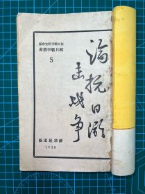 1938年延安解放社【论抗日游击战争】朱德著，最早版本