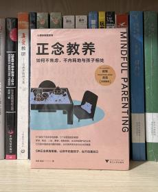 正念教养：如何不焦虑、不内耗地与孩子相处（全新塑封）