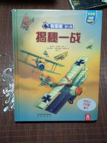 看里面系列·乐乐趣科普翻翻书：揭秘一战