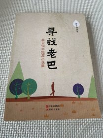 寻找老巴——薛永钧中短篇小说选