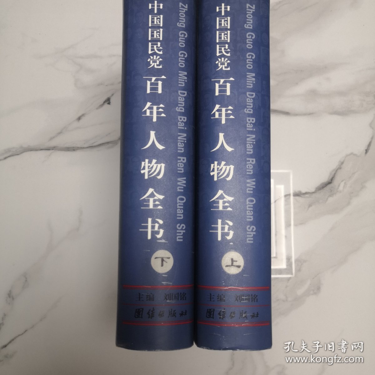 中国国民党百年人物全书，上下册全