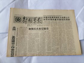 解放军报1992年5月20日 (原版生日报）