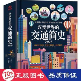 呦呦童 改变世界的交通简史立体书【超300个知识点；约120个互动机关；420多道工序】