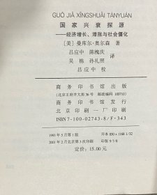 国家兴衰探源:经济增长、滞胀与社会僵化