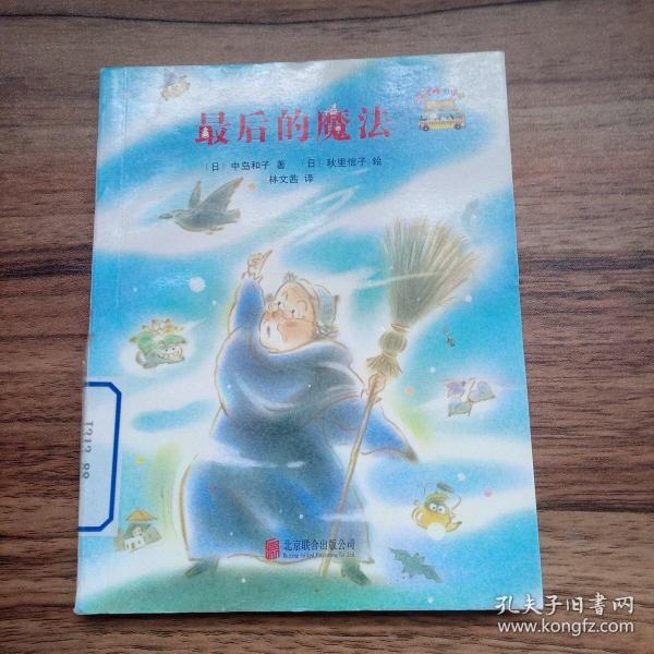 童话小巴士系列桥梁书：最后的魔法（启发童书馆出品）