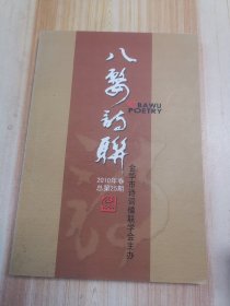 八婺诗联（2010年卷总第25期）