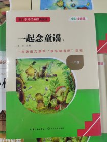 三阶梯阅读 基于学习任务群的阅读全彩注音版 一起念童谣 一年级