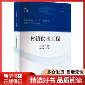 正版書籍村鎮(zhèn)供水工程李龍國(guó)9787517022947新華倉(cāng)庫(kù)多倉(cāng)直發(fā)