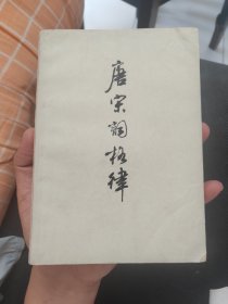 唐宋词格律