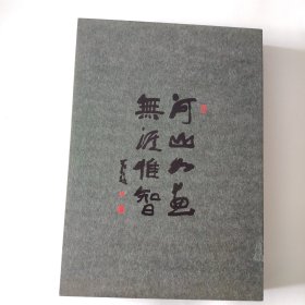 河山如画 无涯惟智——纪念李可染百年诞辰画集