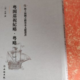 海上丝绸之路基本文献丛书·粤闽巡视纪略·粤略（一）