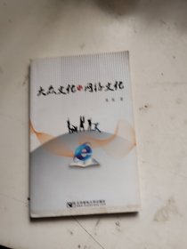大众文化与网络文化