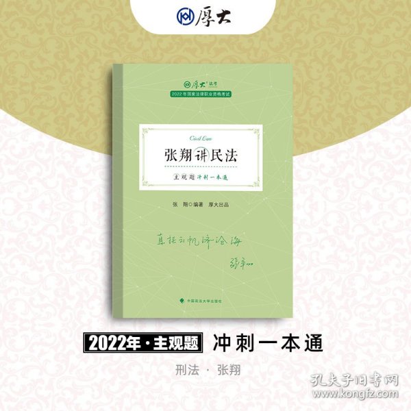 正版现货 厚大法考2022 主观题冲刺一本通·张翔讲民法 法律资格职业考试主观题冲刺教材 司法考试