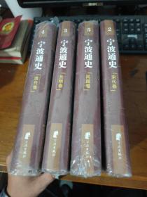 宁波通史、2、3、4、5（共4册）