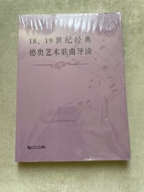 18、19世纪经典德奥艺术歌曲导读