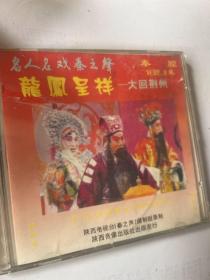 龙凤呈祥——大回荆州（秦腔）2VCD