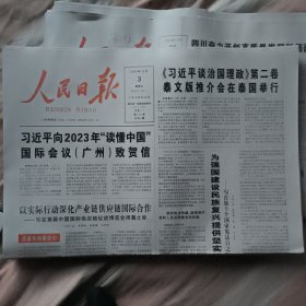 人民日报2023年12月3日
