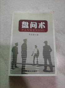 盘问术