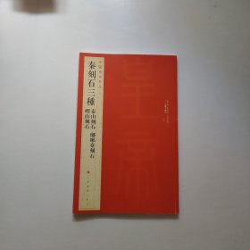 中国碑帖名品·秦刻石三种（峄山刻石 泰山刻石 琅琊台刻石）