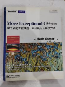 传世经典丛书：More Exceptional C++（中文版）40个新的工程难题、编程疑问及解决方法