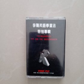李阳英语 学习法特别专辑、 磁带