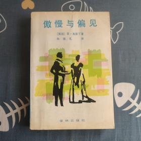 傲慢与偏见：译林世界文学名著