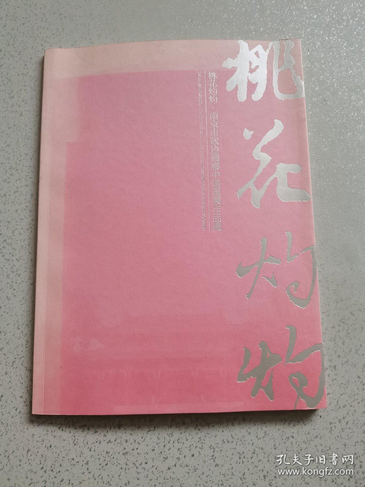 桃花灼灼南京市政协画廊中国画展作品集