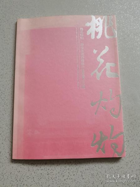 桃花灼灼南京市政协画廊中国画展作品集