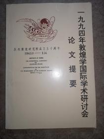 1994年敦煌学国际学术研讨会论文提要