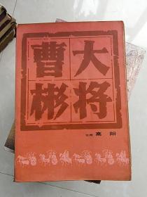 大将曹彬（一元书别太计较）