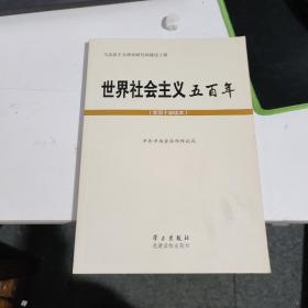 世界社会主义五百年（党员干部读本）