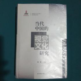 当代中国的视觉文化研究