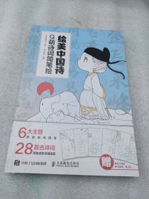 绘美中国诗 Q萌诗词简笔绘