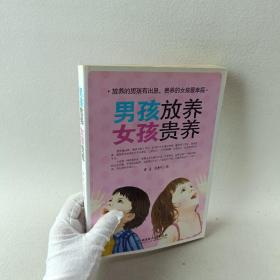 男孩放养女孩贵养