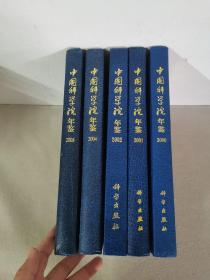 中国科学院年鉴：2000、2001、2002、2004、2005（5本合售）