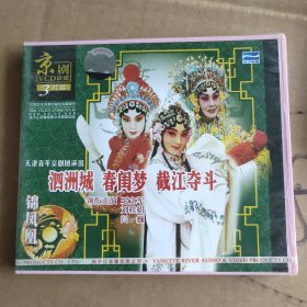 全新未拆封－京剧光盘【泗州城/春闺梦/截江夺斗】天津京剧团演出（王立军/刘桂娟/闫巍）光盘三张