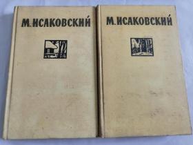 исаковский 苏联名歌《喀秋莎》的词作者 ：俄文原版书： 诗人伊萨科夫斯基诗集（两卷全）1959年