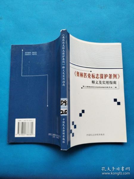 《奥林匹克标志保护条例》释义及实用指南