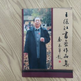 王继红书画作品集（签赠版）