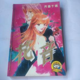 合集漫画系列珍藏版:花音(全一册)(32开 远方出版社