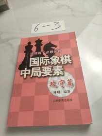 实践棋手必修读物：国际象棋中局要素（攻守篇）