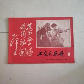 (工农兵画册)1  1969年创刊号