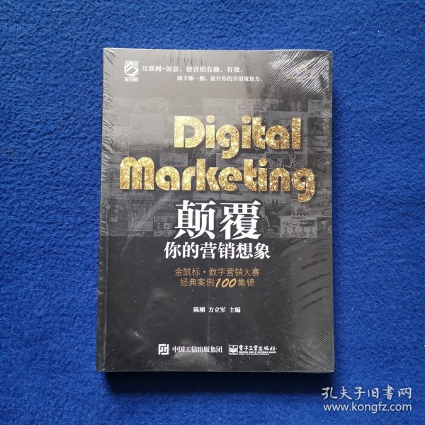 Digital Marketing颠覆你的营销想象——金鼠标•数字营销大赛经典案例100集锦（全彩）