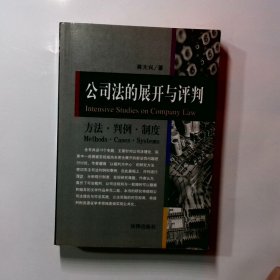 公司法的展开与评判:方法·判例·制度