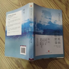 谁的青春不迷茫系列2 你的孤独，虽败犹荣（85品大32开2014年1版1印302页15万字彩色图文本）56685