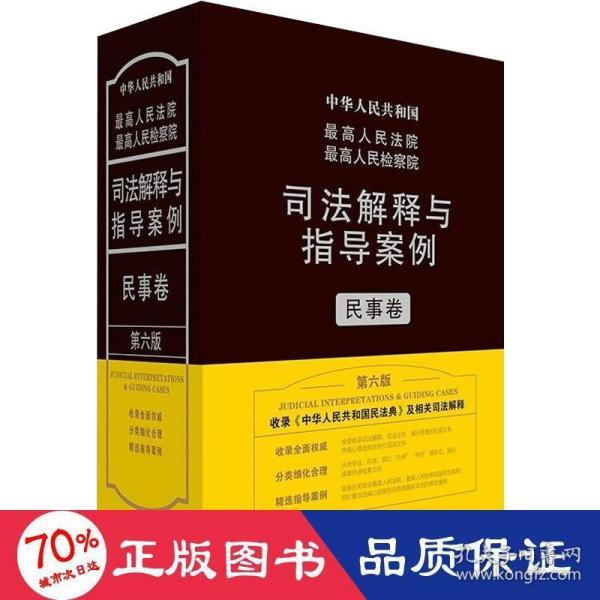 最高人民法院最高人民检察院司法解释与指导案例·民事卷（第六版）