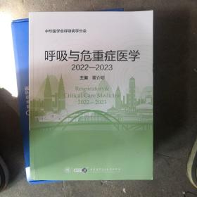 呼吸与危重症医学  2022一2023