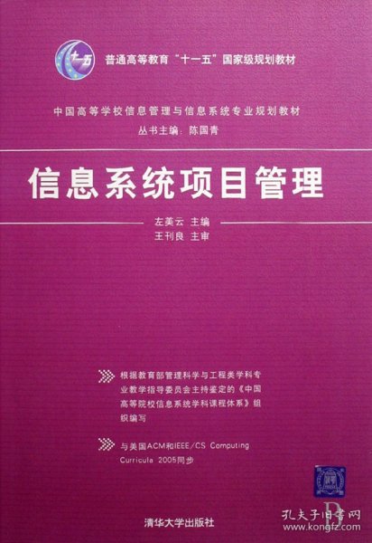 中国高等学校信息管理与信息系统专业规划教材：信息系统项目管理