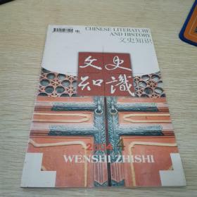 文史知识2004年第 4期