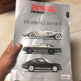 名车志 2012年增刊 100部最伟大的经典车
